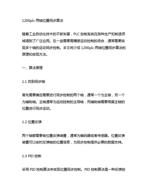 1200plc两轴位置同步算法