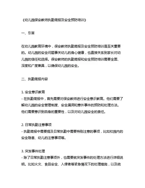 幼儿园保安教师执勤简报及安全预防培训