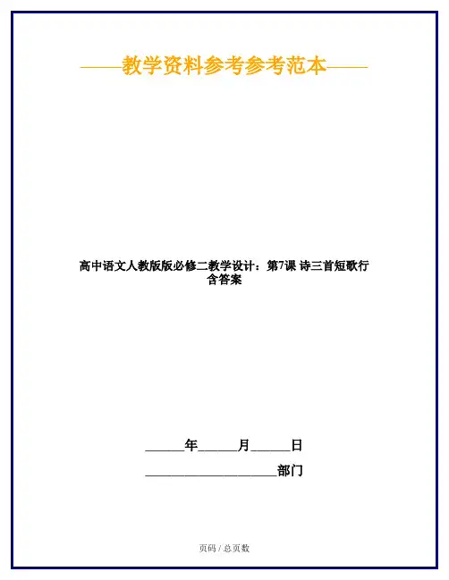 高中语文人教版版必修二教学设计：第7课 诗三首短歌行 含答案