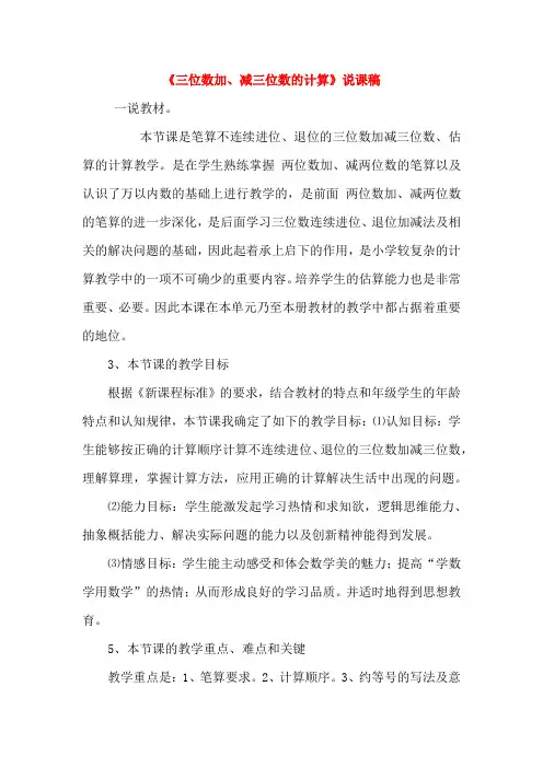 人教三上数4单元《三位数加减三位数》说课稿