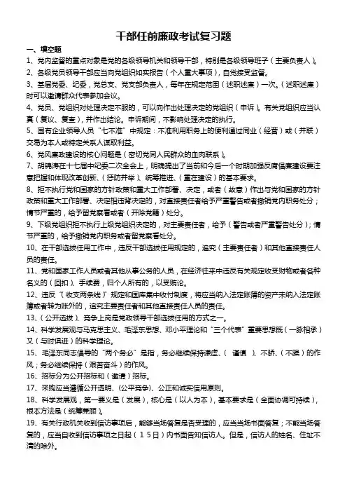 干部任前廉政考试复习题