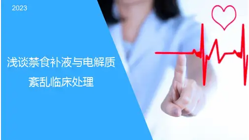 浅谈禁食补液与电解质紊乱临床处理