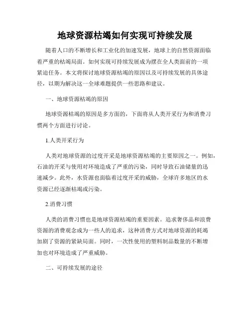地球资源枯竭如何实现可持续发展