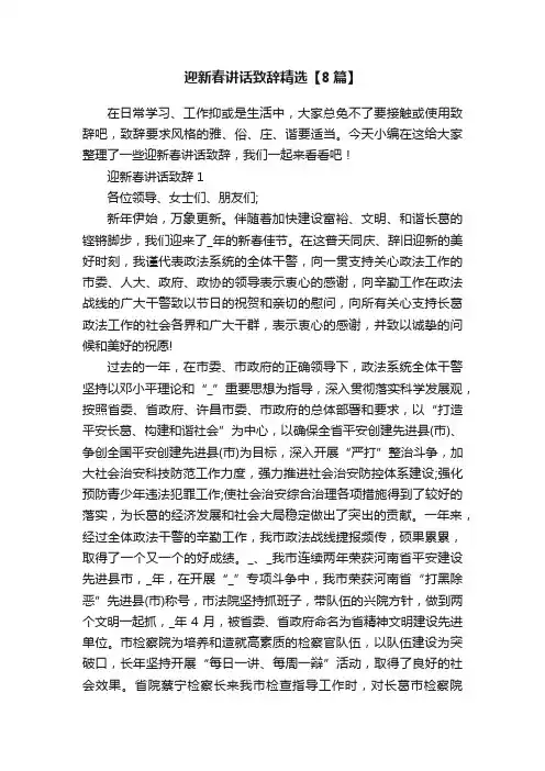 迎新春讲话致辞精选【8篇】