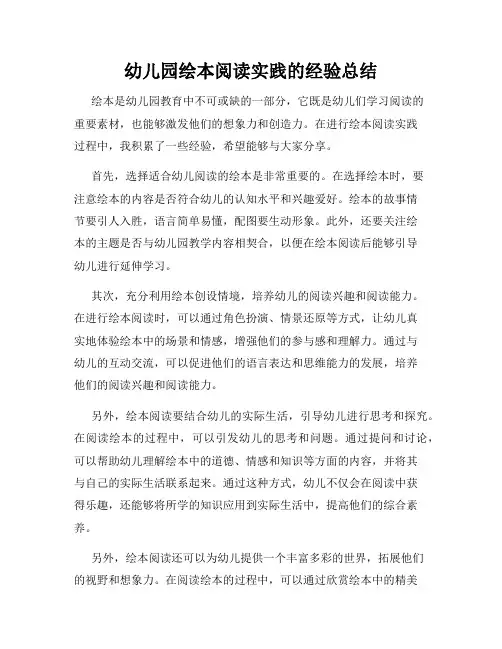 幼儿园绘本阅读实践的经验总结