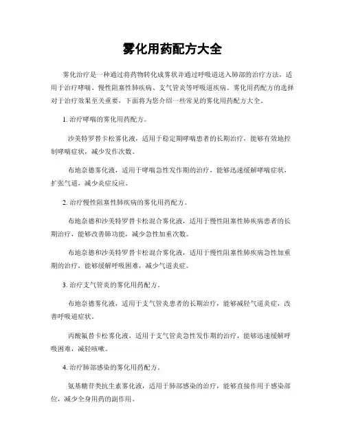 雾化用药配方大全
