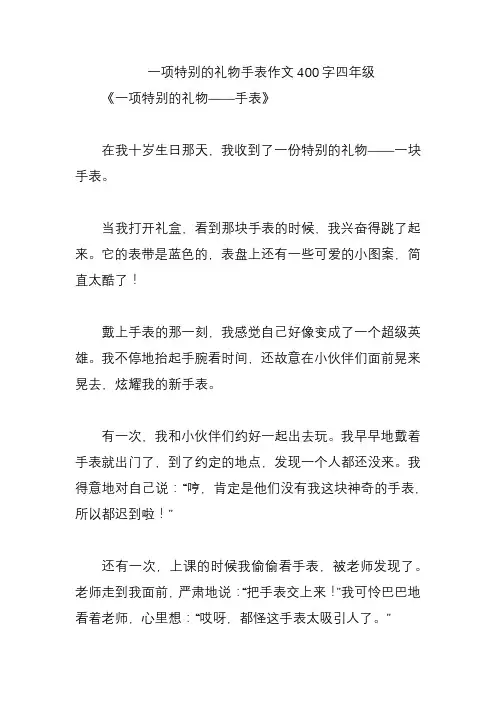 一项特别的礼物手表作文400字四年级