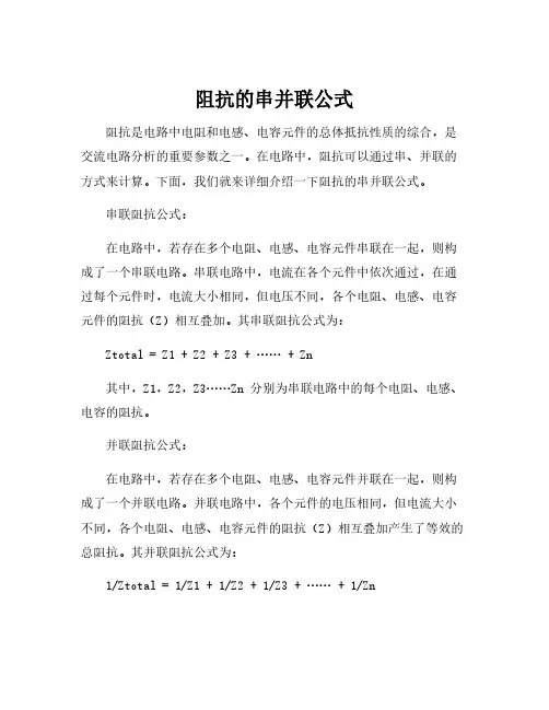 阻抗的串并联公式