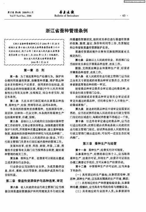 浙江省蚕种管理条例