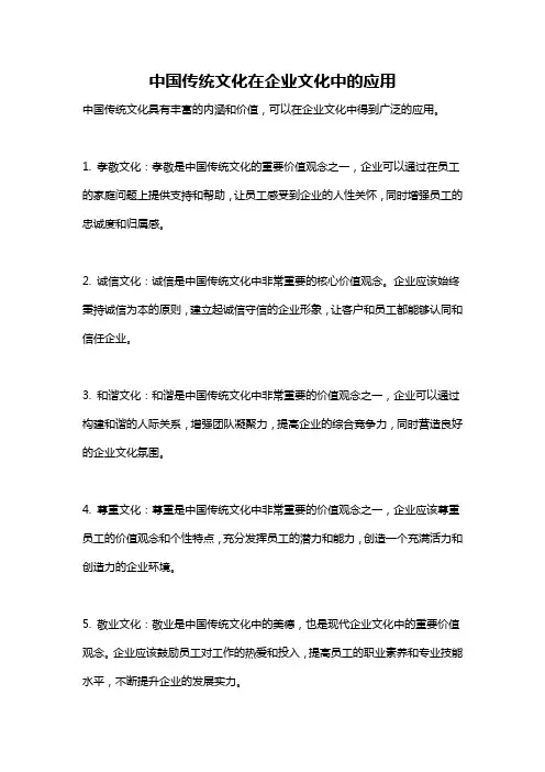 中国传统文化在企业文化中的应用