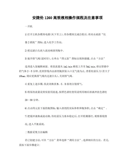 安捷伦1260液相操作规程