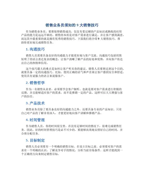 销售业务员须知的9大销售技巧