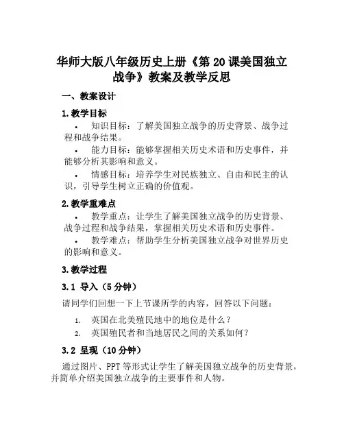 华师大版八年级历史上册《第20课美国独立战争》教案及教学反思