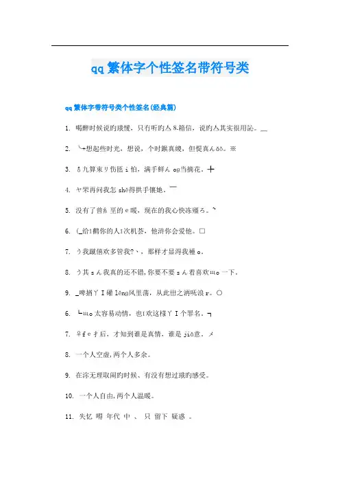 qq繁体字个性签名带符号类
