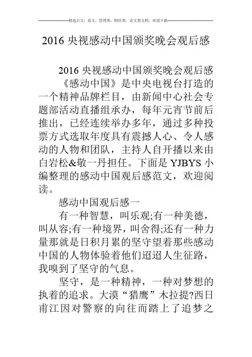 16央视感动中国颁奖晚会观后感