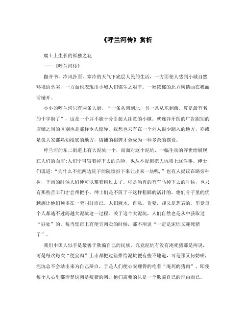 《呼兰河传》赏析