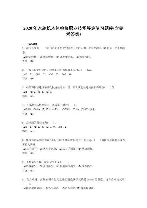 精编2020年汽轮机本体检修职业技能鉴定完整考试复习题库(含答案)