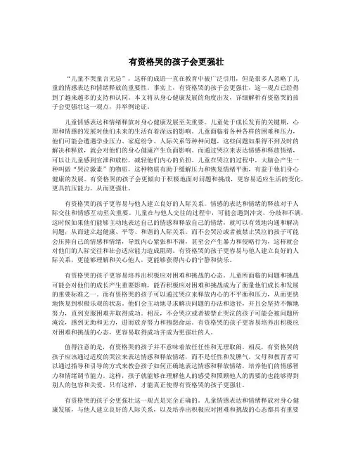 有资格哭的孩子会更强壮