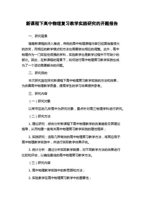 新课程下高中物理复习教学实践研究的开题报告