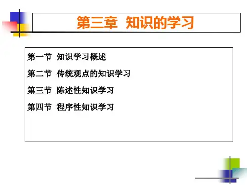 第三章知识的学习ppt课件