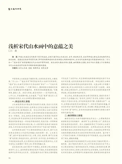 浅析宋代山水画中的意蕴之美