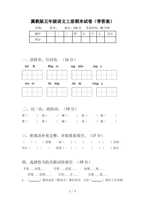冀教版五年级语文上册期末试卷(带答案)