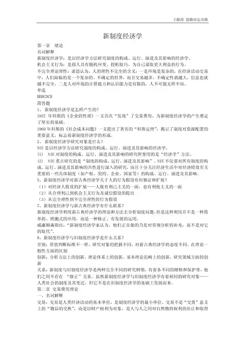 新制度经济学名词解释和简答题