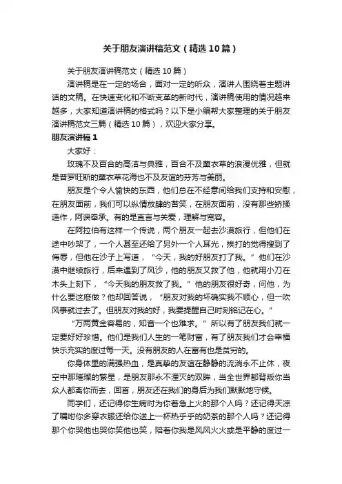 关于朋友演讲稿范文（精选10篇）