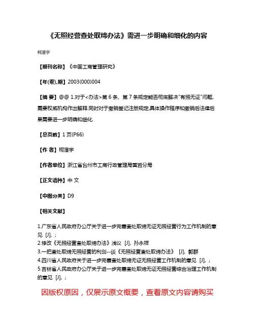 《无照经营查处取缔办法》需进一步明确和细化的内容