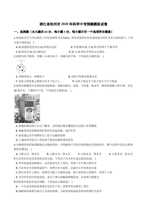 浙江省杭州市2020年科学中考预测模拟试卷(解析版)