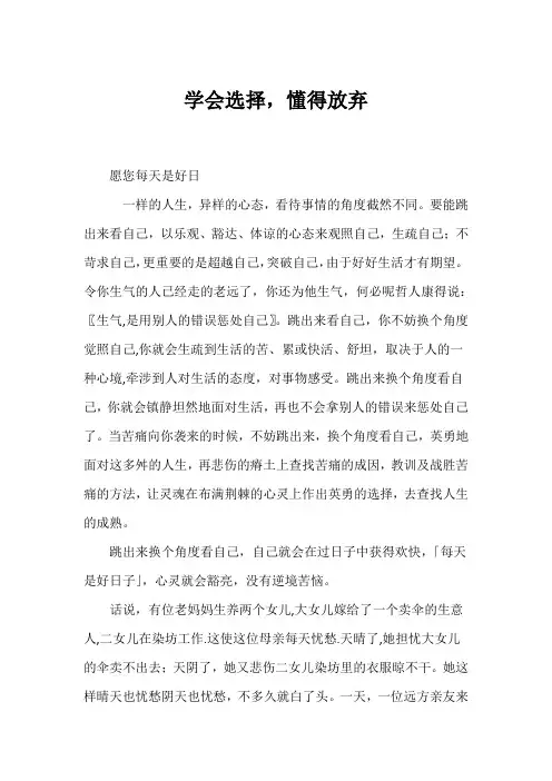 (人生感悟)学会选择,懂得放弃