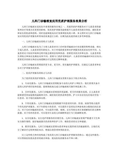 儿科门诊输液室应用优质护理服务效果分析