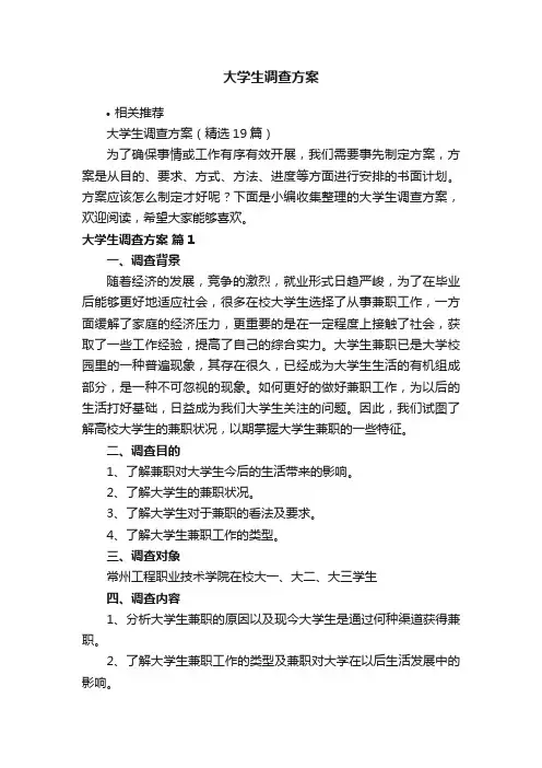 大学生调查方案