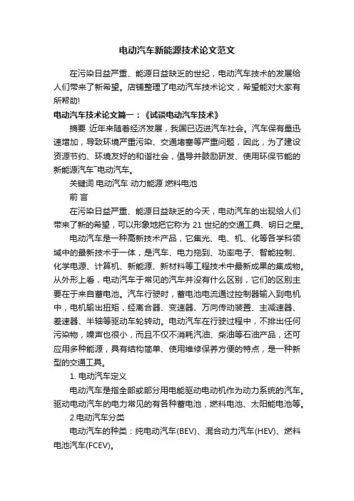 电动汽车新能源技术论文范文