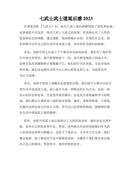 七武士武士道观后感2023