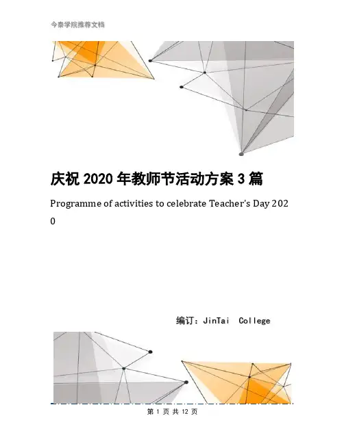 庆祝2020年教师节活动方案3篇