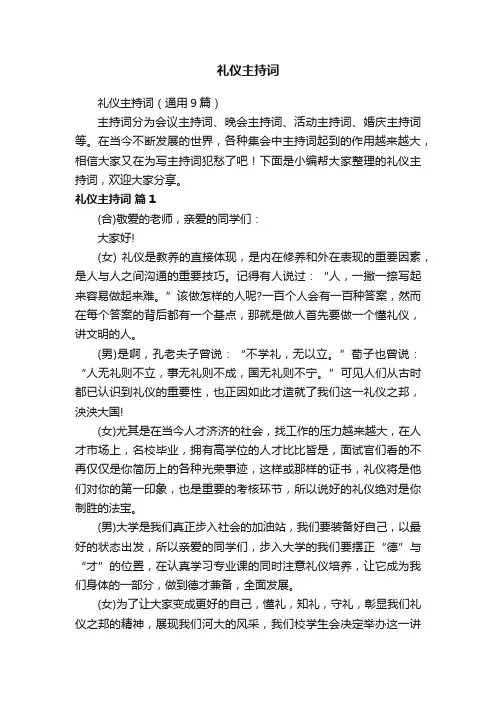 礼仪主持词（通用9篇）
