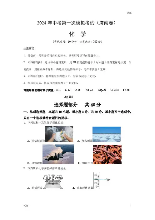 2024山东省济南市中考一模押题预测卷化学试卷及答案