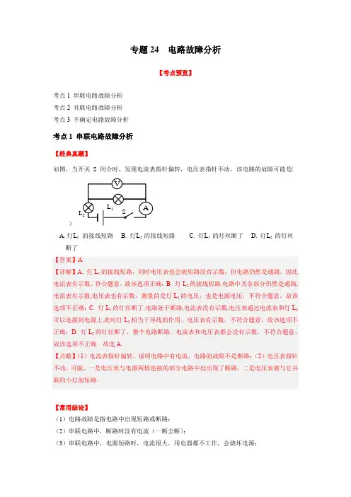 初中物理专题复习24电路故障分析(解析版)