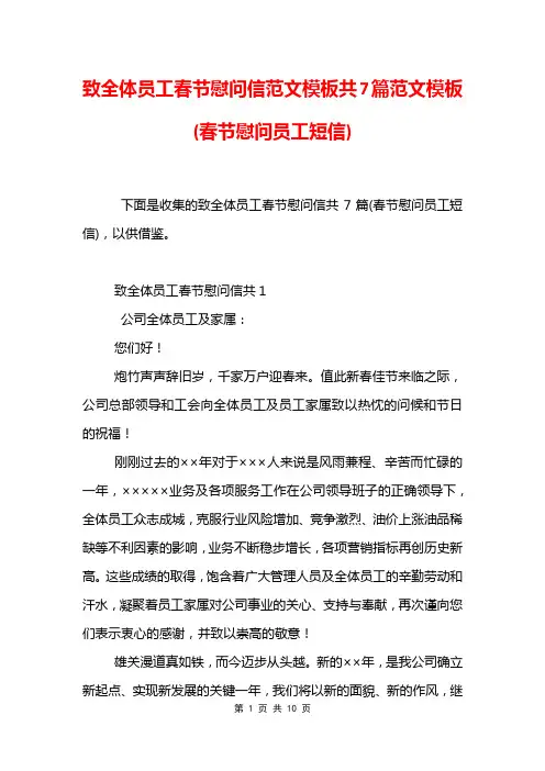 致全体员工春节慰问信范文模板共7篇范文模板(春节慰问员工短信)