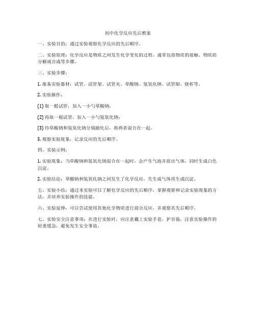 初中化学反应先后教案