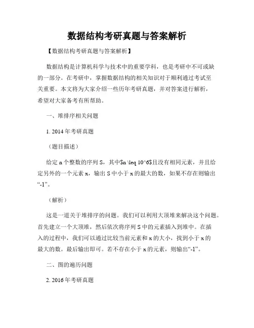 数据结构考研真题与答案解析