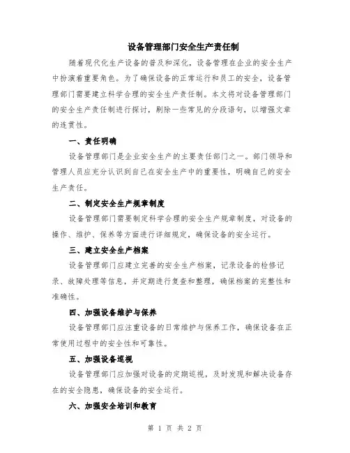 设备管理部门安全生产责任制