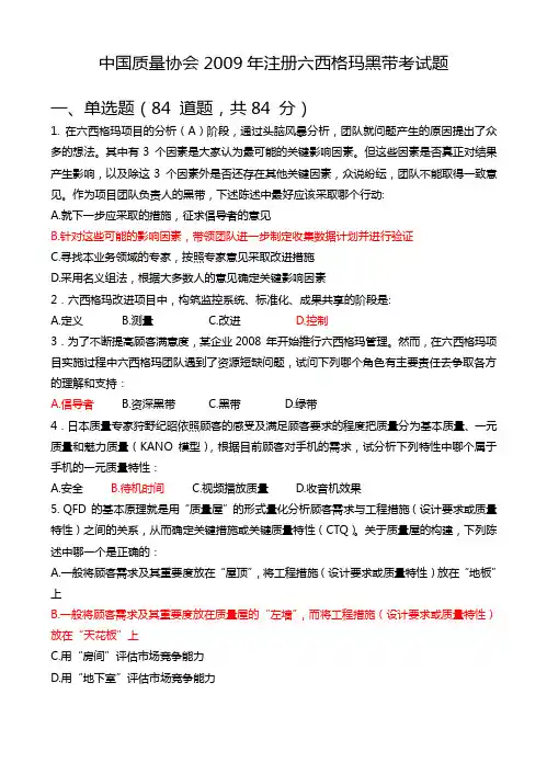 2009年中国质量协会六西格玛黑带试题(含答案)