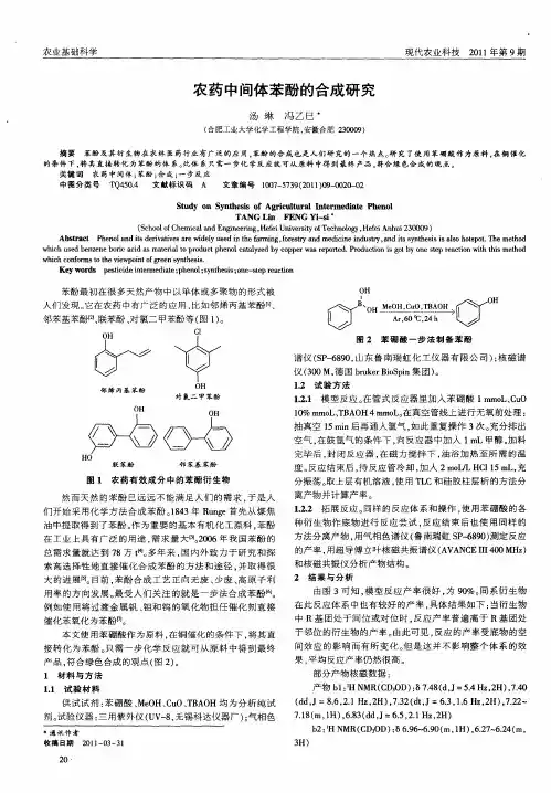 农药中间体苯酚的合成研究