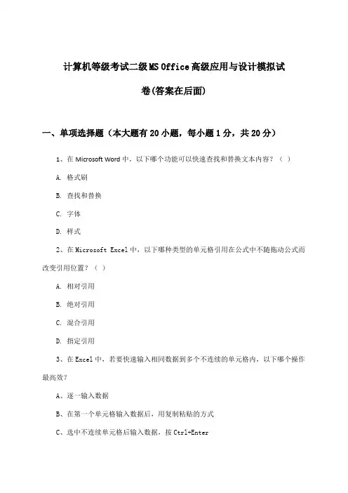 计算机等级考试二级MS Office高级应用与设计试卷及解答参考