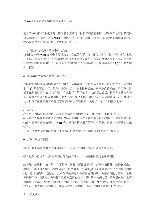 用Word的尾注功能编辑参考文献的技巧
