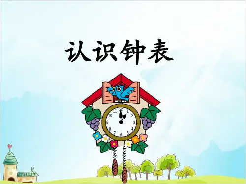 人教版一年级数学上册《认识钟表 》认识钟表(1)
