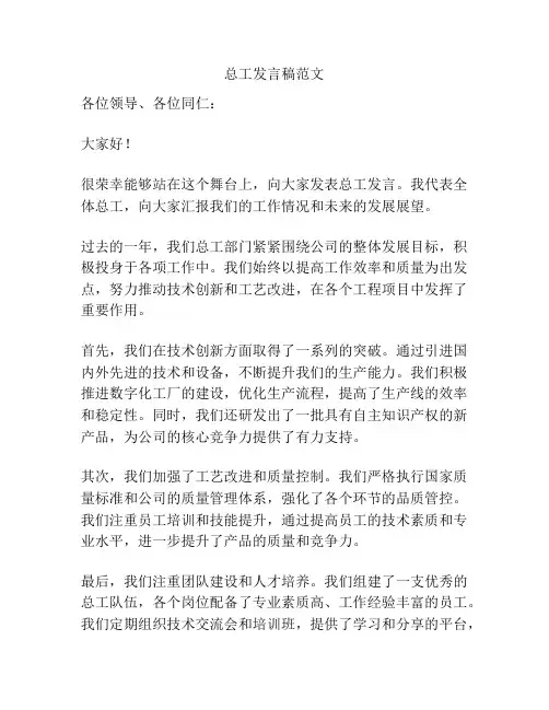 总工发言稿范文
