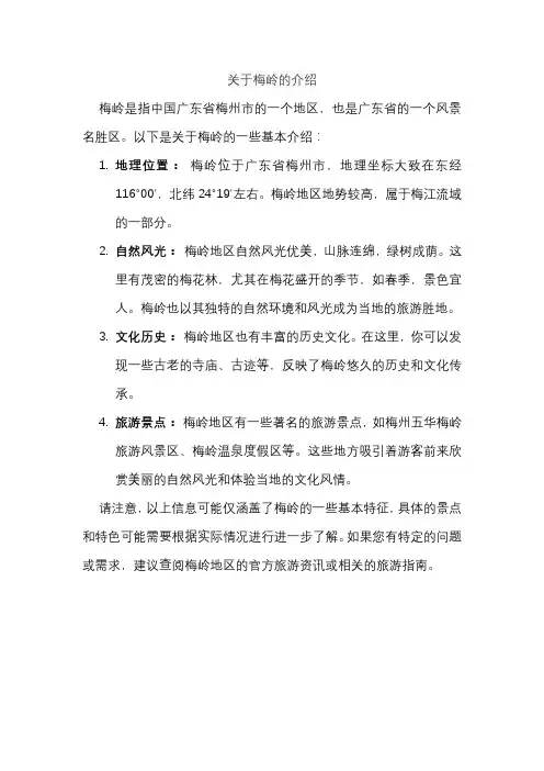 关于梅岭的介绍